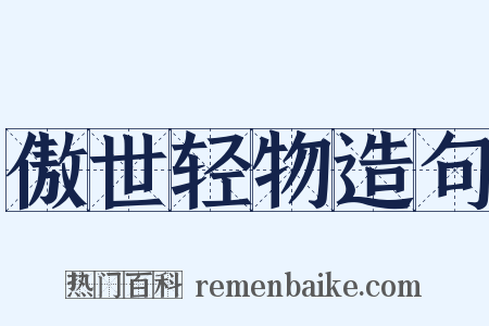 傲世轻物造句是什么意思的图片